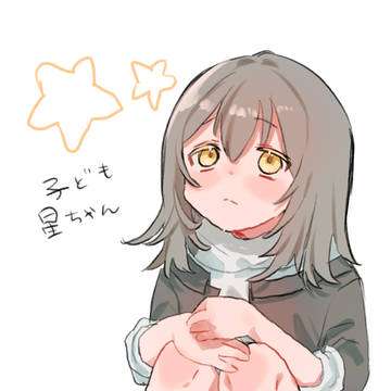 ロリ星ちゃん