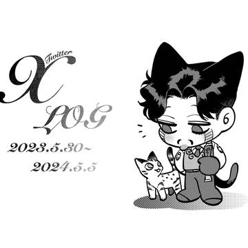Xlog(Twitter)2023.5.30~2024.5.5