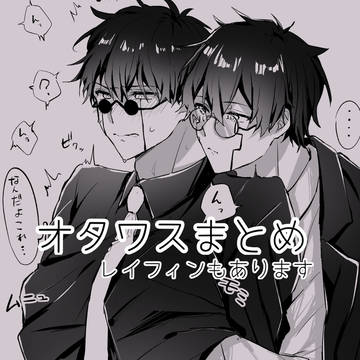 オタワス/レイフィンまとめ