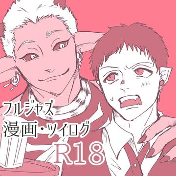 フルジャズまとめ4