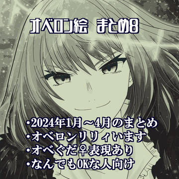 オベロン絵まとめ８