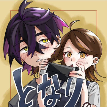 【5/26新刊サンプル】となりのスグリくん