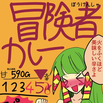 冒険者カレー⚠️パッケージ風イラストです
