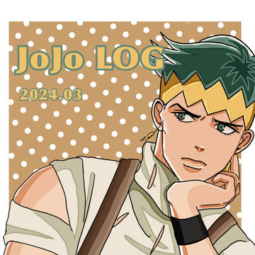 JOJO LOG 2024.03