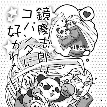 『鏡慶志郎はコパンダに好かれたい』
