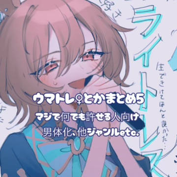 ウマトレ♀log5
