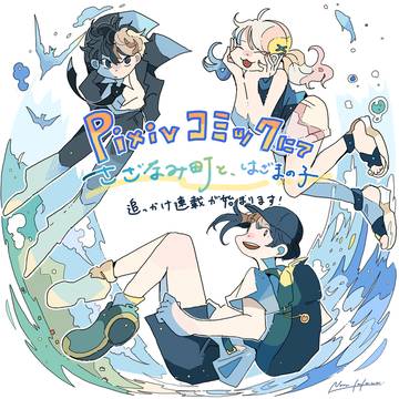 「さざなみ町と、はざまの子」追っかけ連載開始のお知らせ