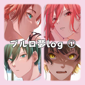 ブルロ夢log