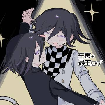 王馬＋最王まとめ