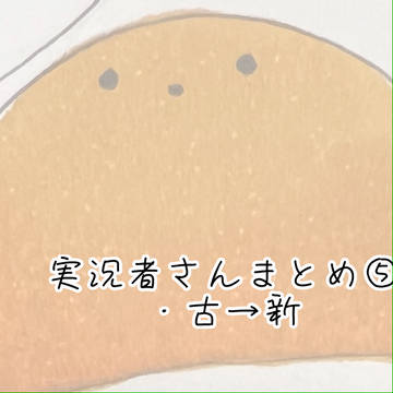 実況者さんまとめ⑤