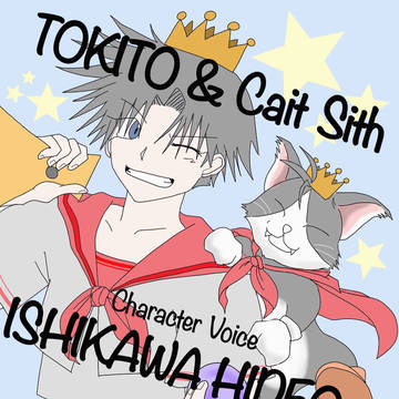 時任くんとケットシー