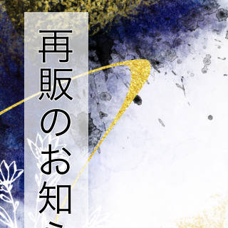 再販のお知らせ