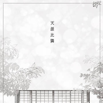 天---涯---比---隣