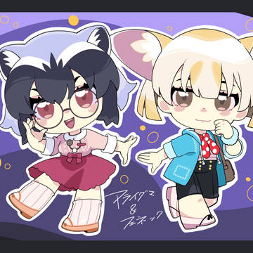 アライグマとフェネック☆デフォルメ☆