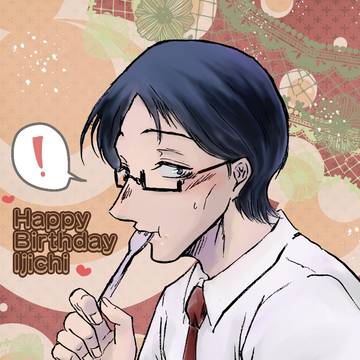 伊地知さん愛されつめ9