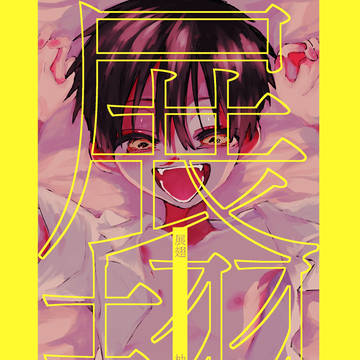展翅