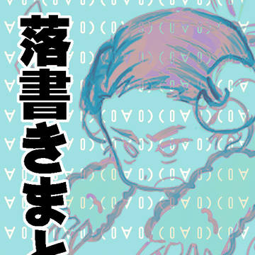 落書きまとめ 2023~2024