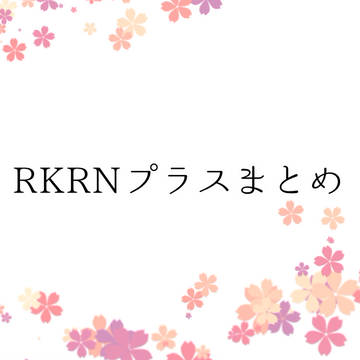 RKRNプラスまとめ