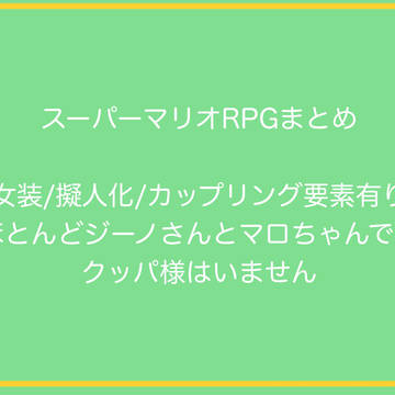 スパマリRPGまとめ １