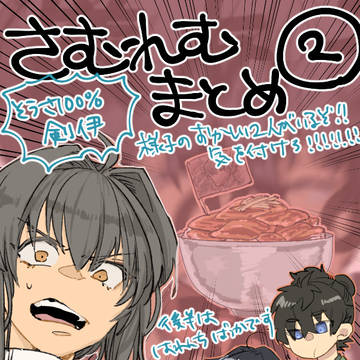 サムレムまとめ②
