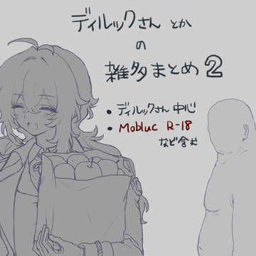 デ○ルックさん雑多まとめ2