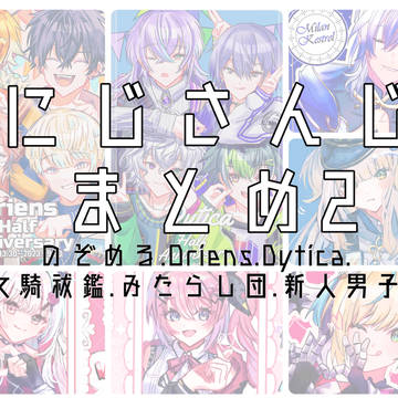 にじさんじまとめ2