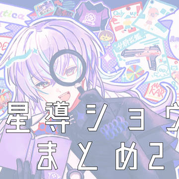 星導ショウまとめ2