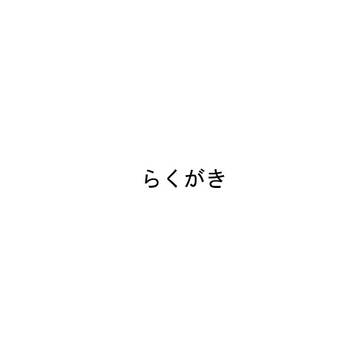 らくがき