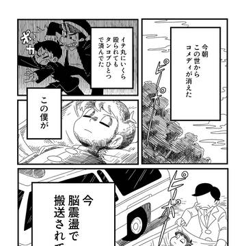 コメディが消えた日【試し読み】