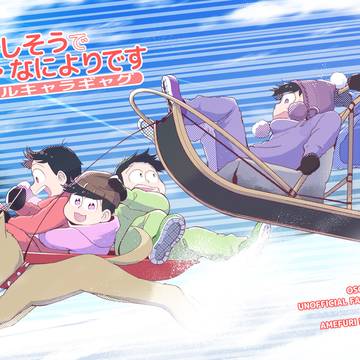 【WEB再録】楽しそうでなによりです