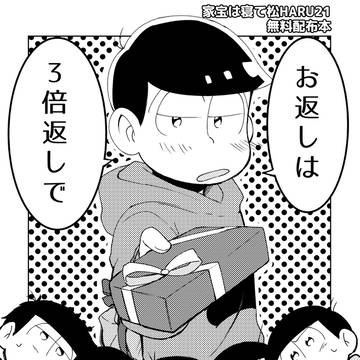 【WEB再録】お返しは3倍返しで