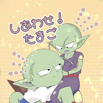 期間限定Web再録 しあわせ！たまご