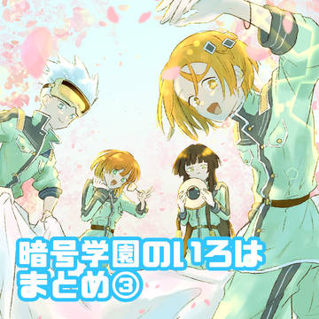 暗号学園のいろは まとめ③