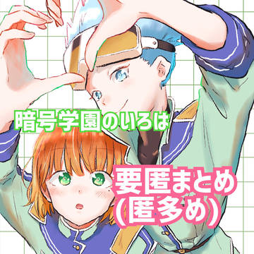 暗号学園のいろは 要匿まとめ！