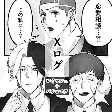 マカロン先生の恋愛相談室