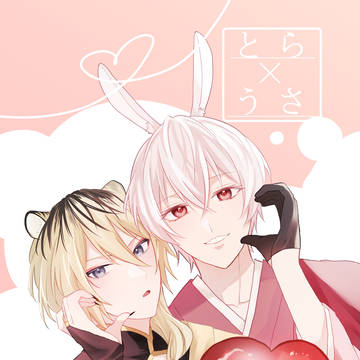 【創作BL】とら×うさ
