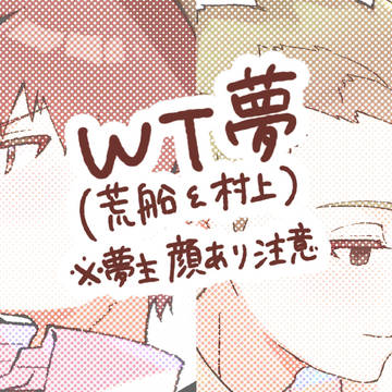 夢絵＋‪α‬