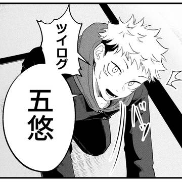 五悠ツイログ
