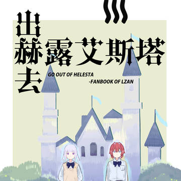 [lzan同人]出赫露艾斯塔去