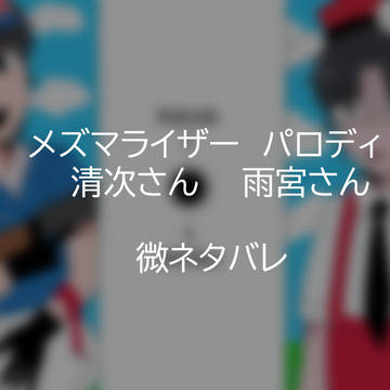 メズマライザー　パロディ