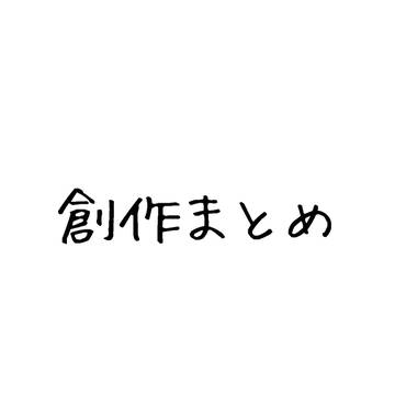 創作まとめ25