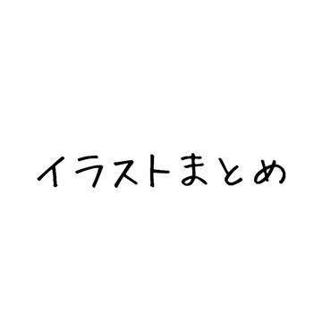 版権イラストまとめ
