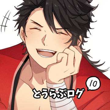 とうらぶログ10