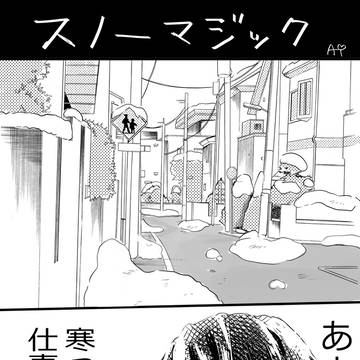 セカロマ短漫画詰め