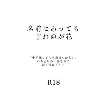 名前はあっても言わぬが花