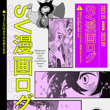 SV漫画ログ2