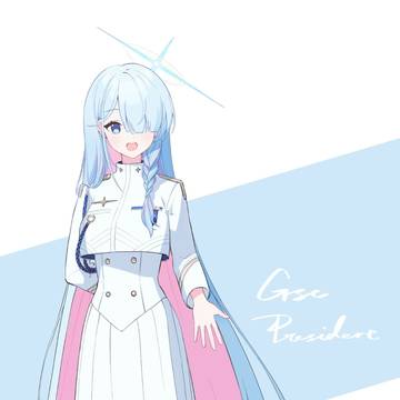 《练》(会长)
