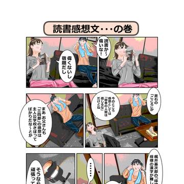 読書感想文・・・の巻