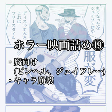 ホラー映画詰め⑲