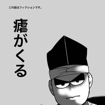 【越後白書をもう一度】瘧が来る02